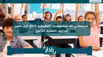 مدرسة بي تك للتكنولوجيا التطبيقية 2025: خيار مميز لبدائل التعليم الثانوي